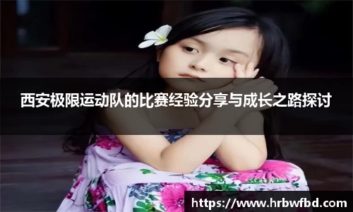 西安极限运动队的比赛经验分享与成长之路探讨