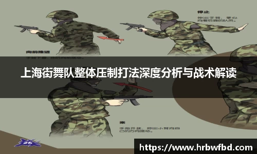 上海街舞队整体压制打法深度分析与战术解读