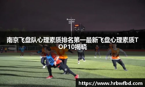南京飞盘队心理素质排名第一最新飞盘心理素质TOP10揭晓