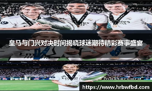 皇马与门兴对决时间揭晓球迷期待精彩赛事盛宴