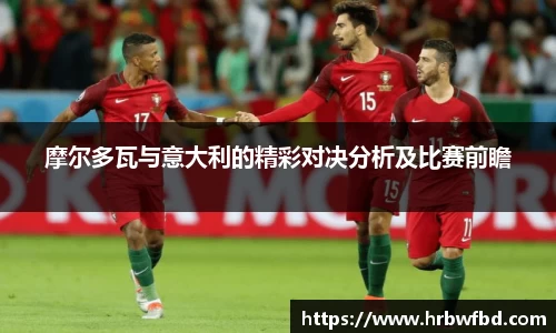 摩尔多瓦与意大利的精彩对决分析及比赛前瞻