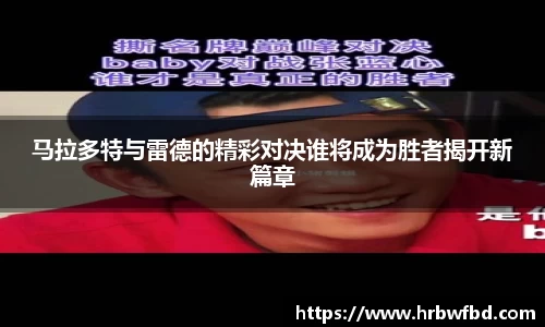 马拉多特与雷德的精彩对决谁将成为胜者揭开新篇章
