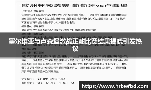 塞尔维亚与卢森堡激战正酣比赛结果揭晓引发热议